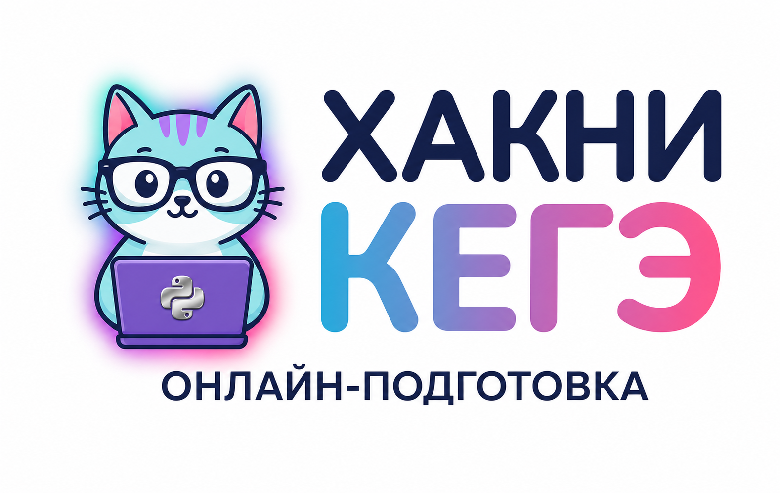 Хакни КЕГЭ